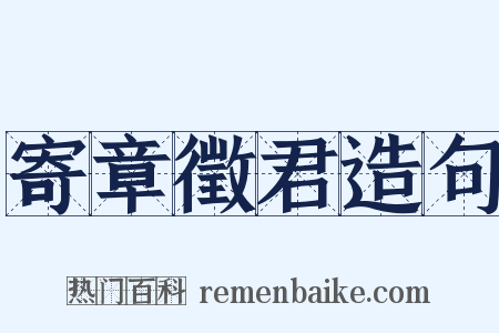 寄章徵君造句是什么意思的图片